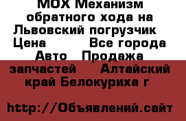 МОХ Механизм обратного хода на Львовский погрузчик › Цена ­ 100 - Все города Авто » Продажа запчастей   . Алтайский край,Белокуриха г.